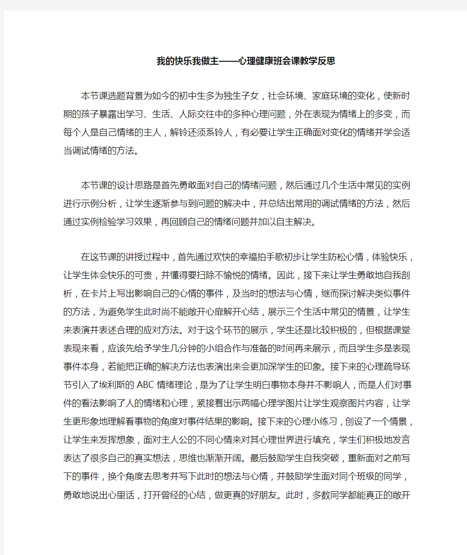 我的心情我做主-心理健康班会课教学反思