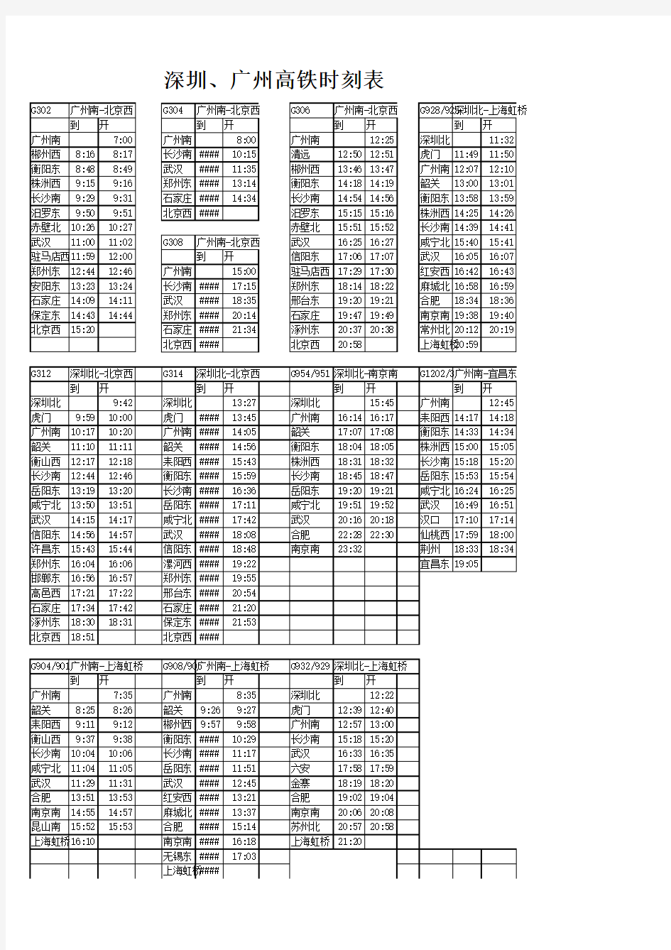 深圳、广州高铁时刻表