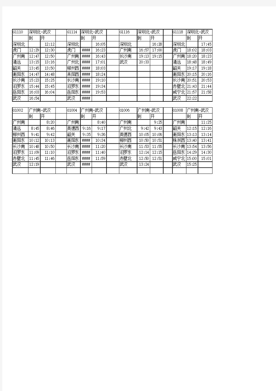 深圳、广州高铁时刻表