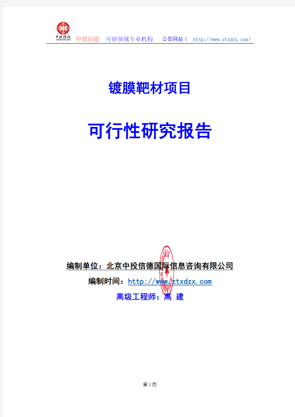 关于编制镀膜靶材项目可行性研究报告编制说明