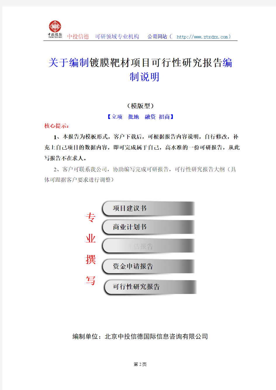 关于编制镀膜靶材项目可行性研究报告编制说明