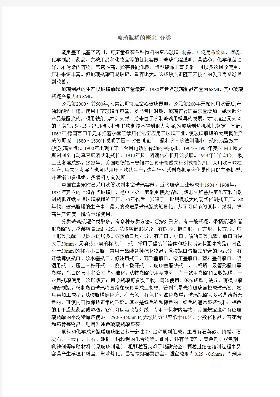 玻璃瓶罐的概念 分类