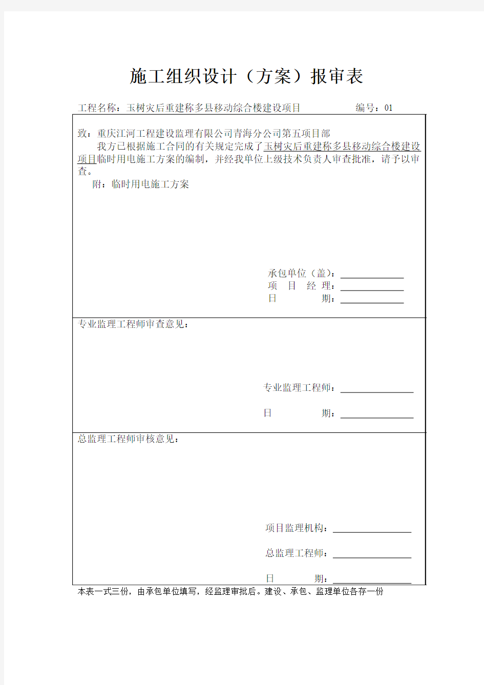 施工组织设计(方案)报审表