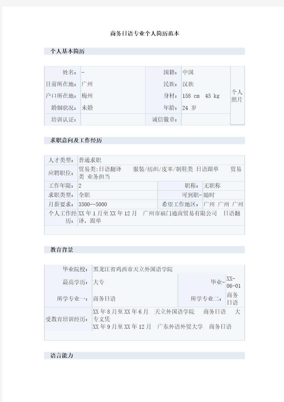 商务日语专业个人简历范本