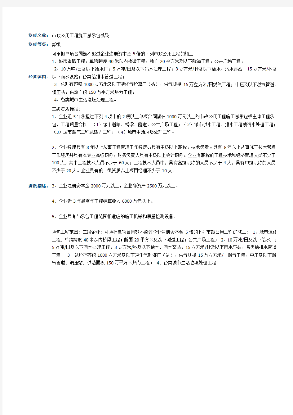 市政公用工程资质标准