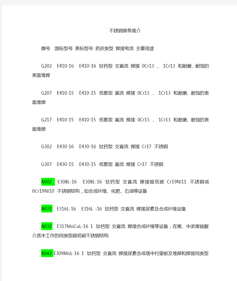 不锈钢焊条的各种牌号及选用