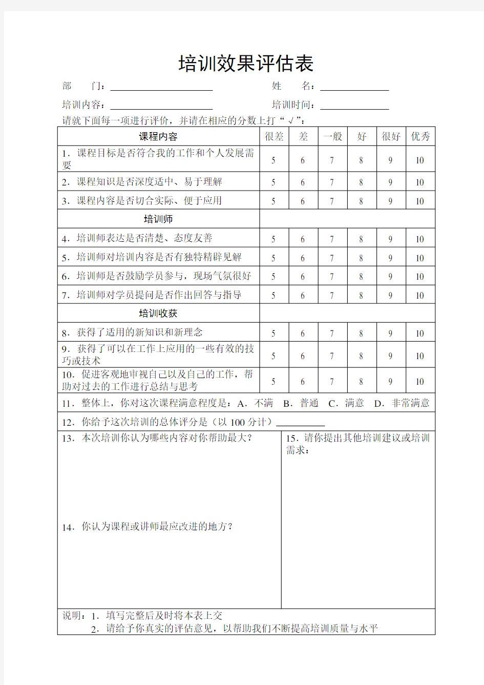 培训效果评估表