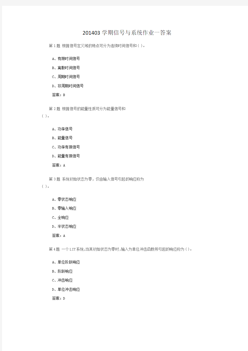 201403学期信号与系统作业一答案