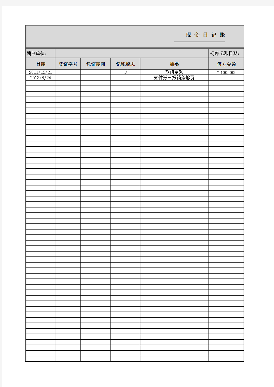 日常收支流水账(模板)