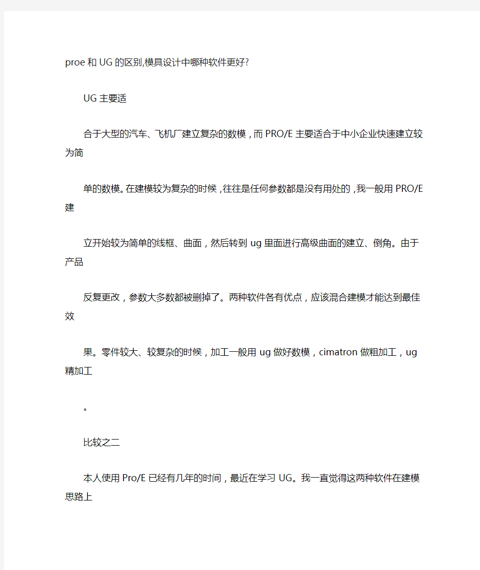 proe和UG的区别,模具设计中哪种软件更好