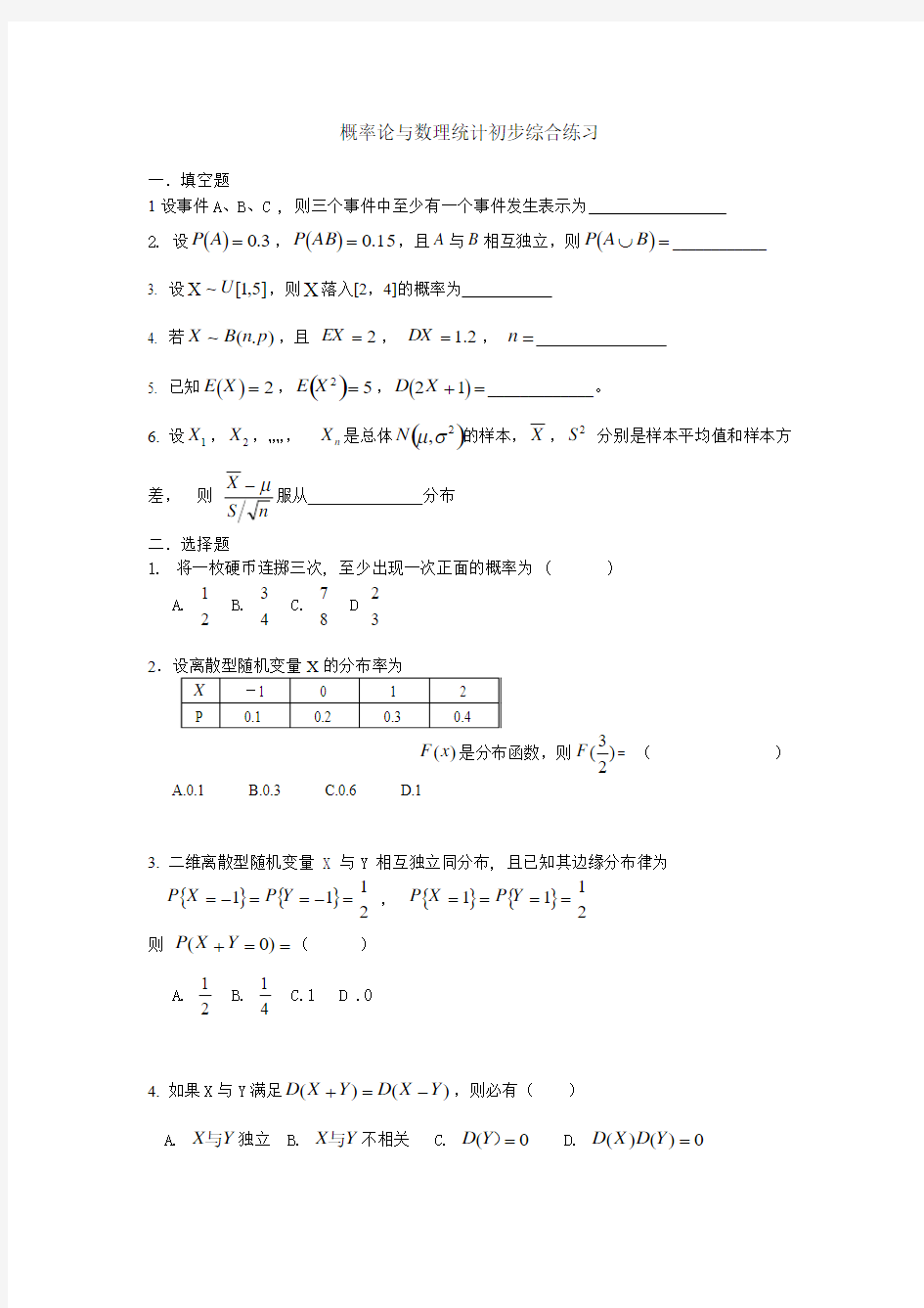 概率论与数理统计初步综合练习卷