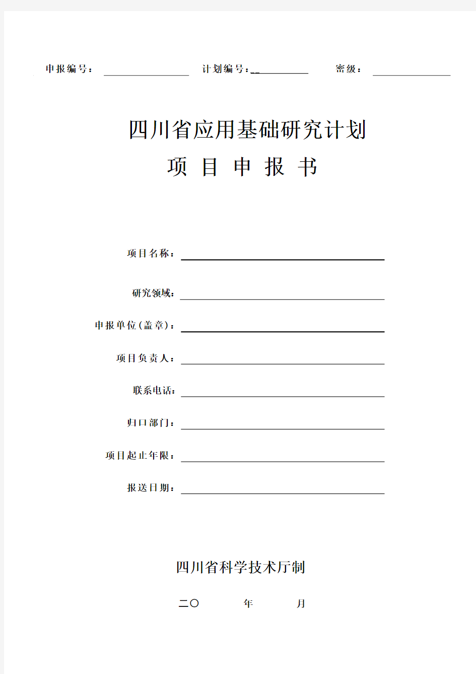 四川省应用基础研究计划项目申报书