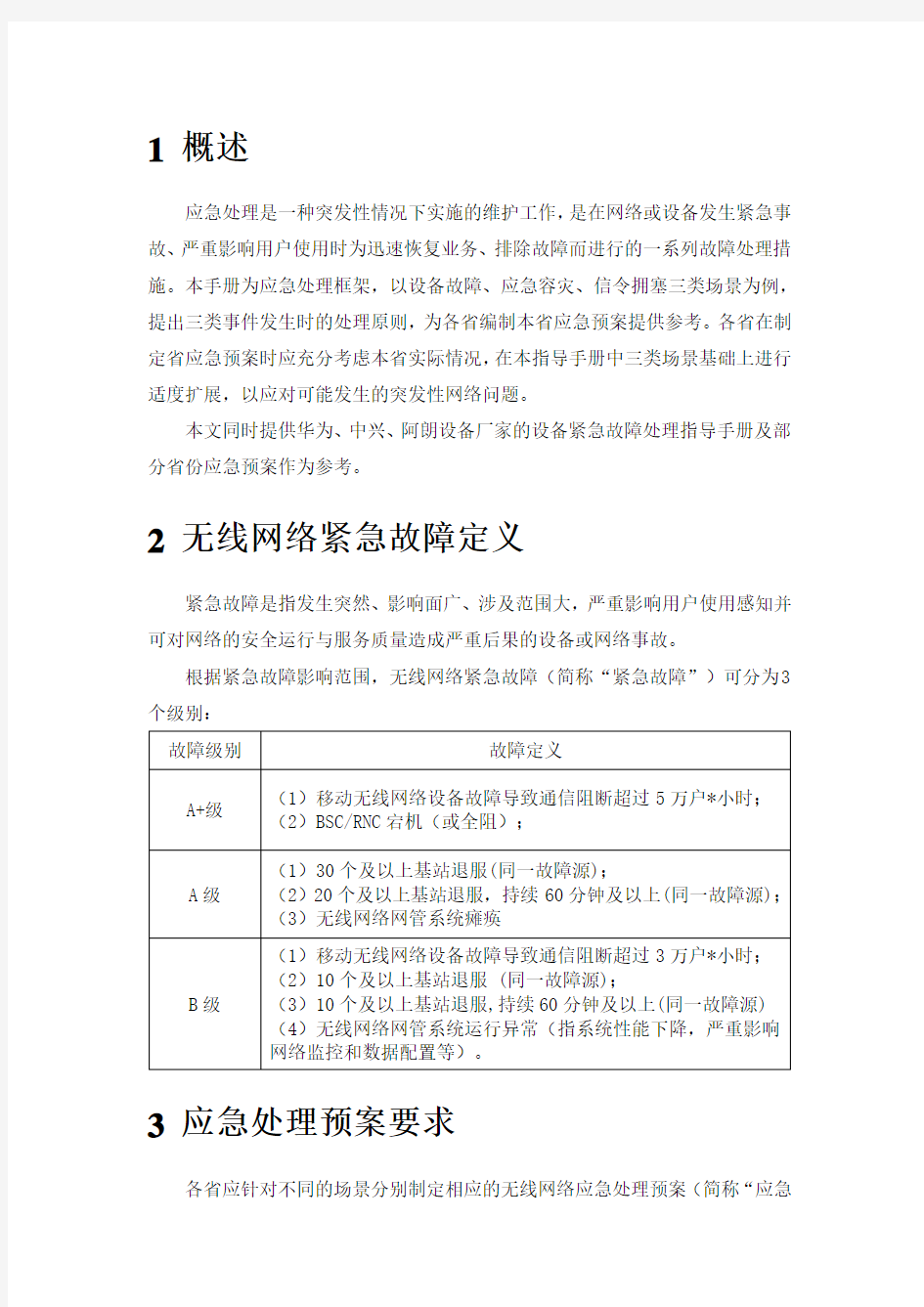 中国电信无线网络应急指导手册