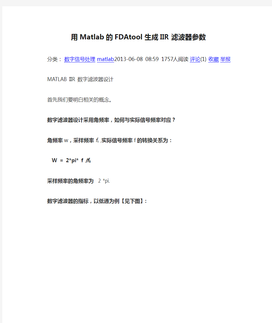 用Matlab的FDAtool生成IIR滤波器参数