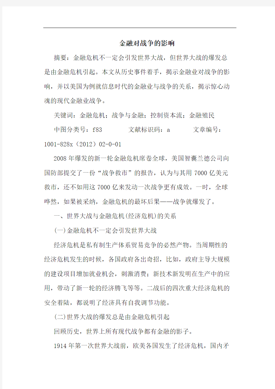 金融对战争影响