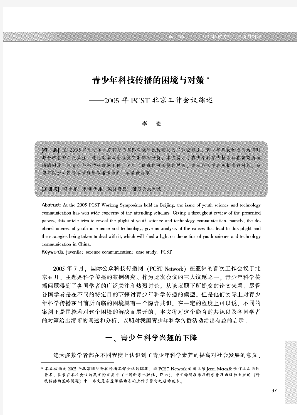 17-青少年科技传播的困境与对策——2005年PCST北京工作会议综述-李曦