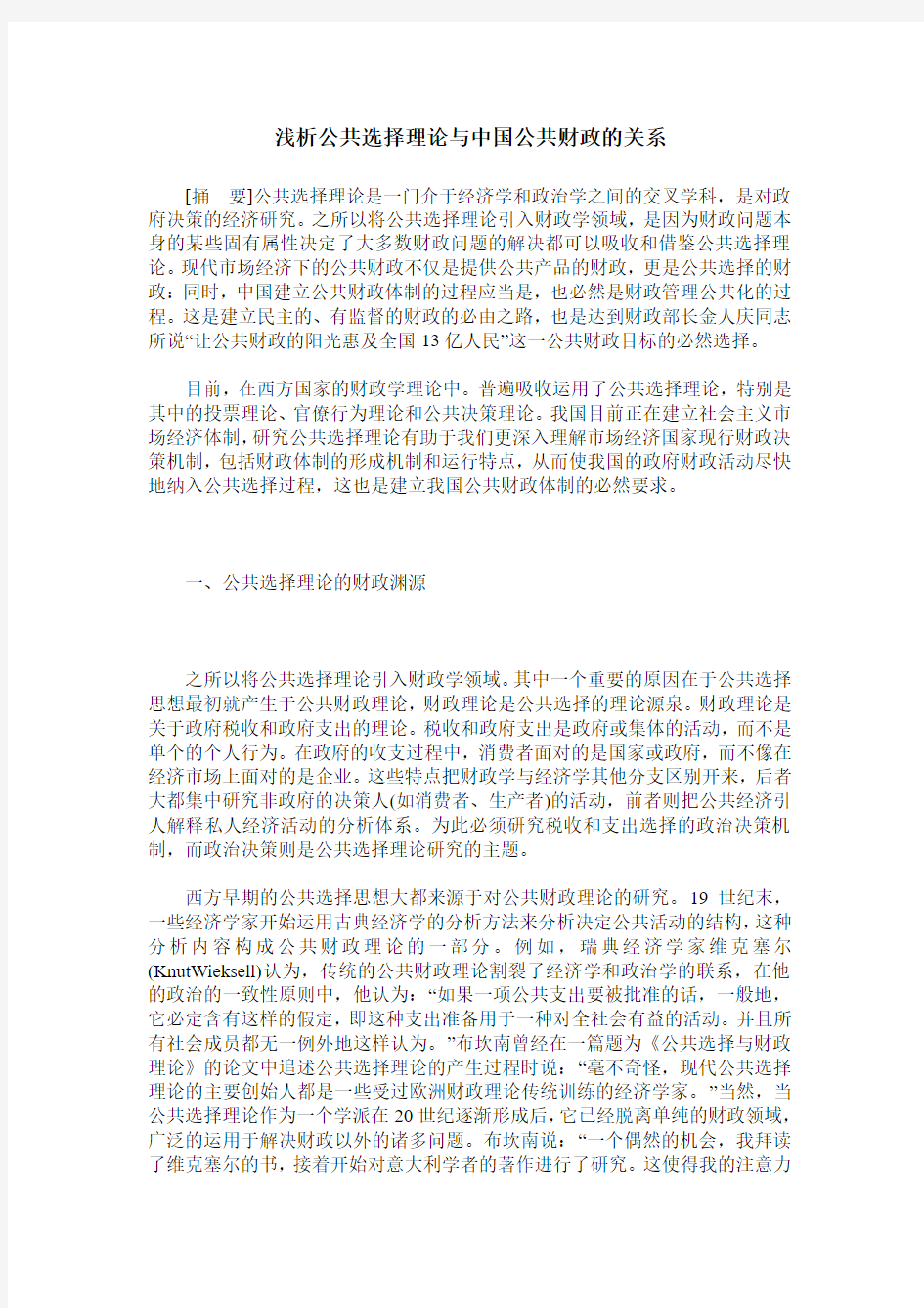 浅析公共选择理论与中国公共财政的关系