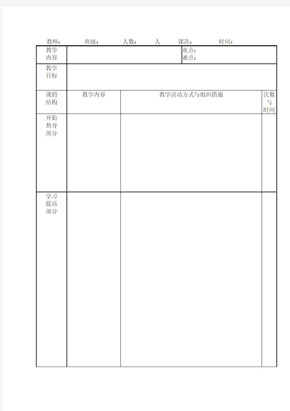 福建省中小学体育课教案格式