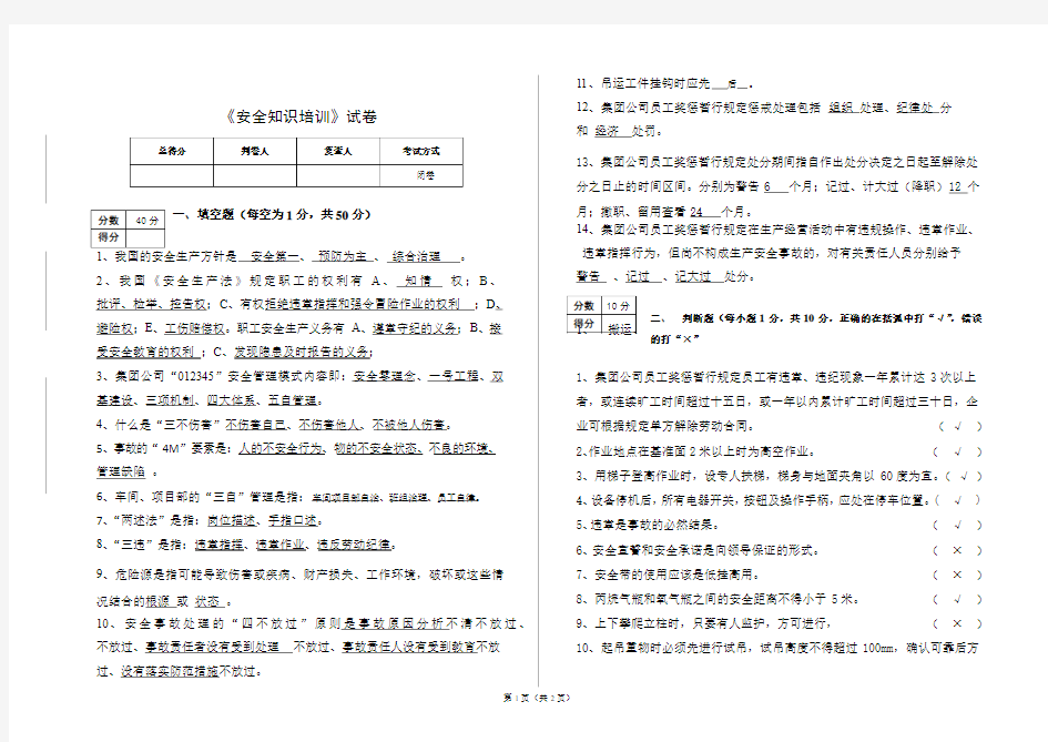 安全知识培训试卷答案