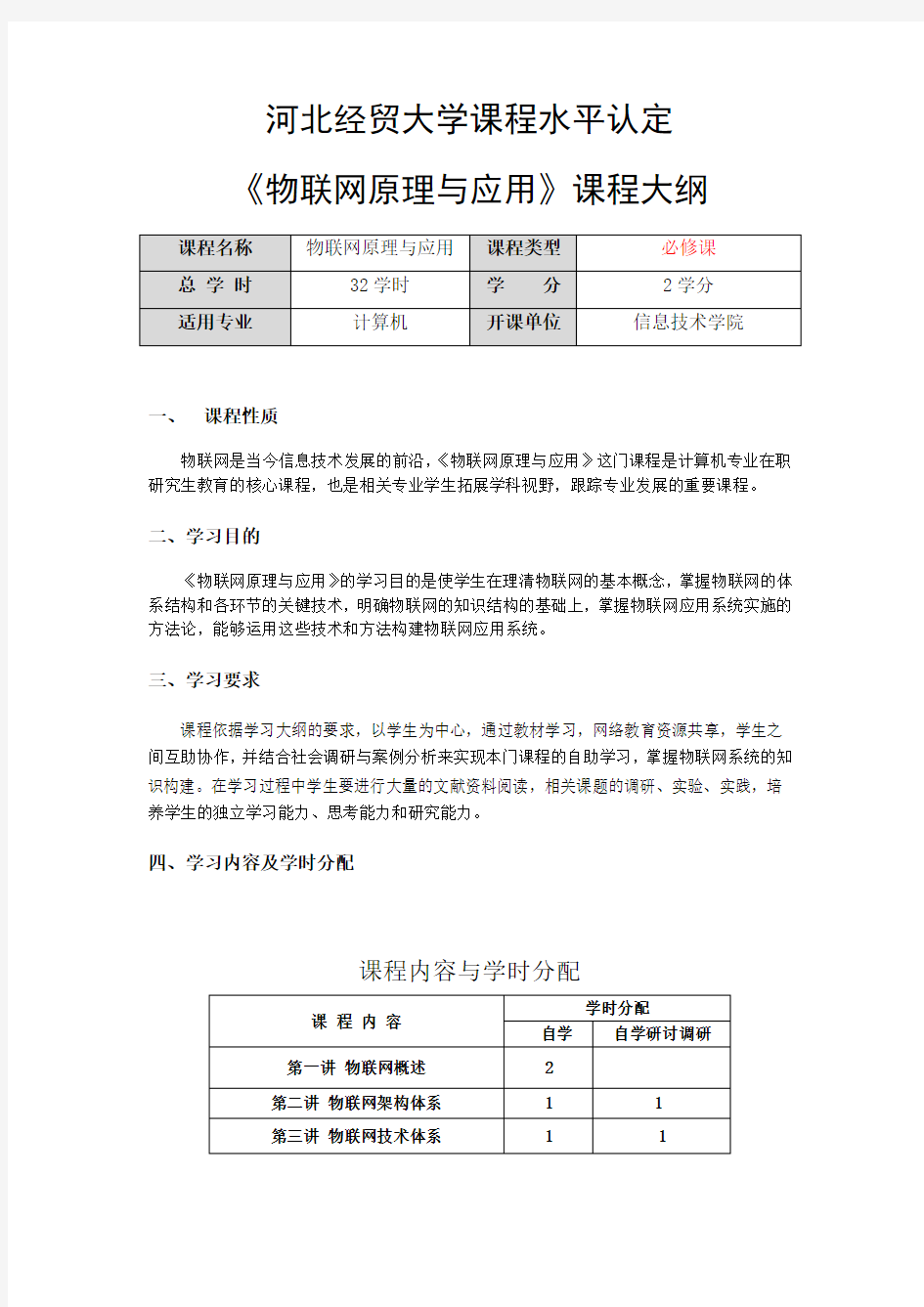 《物联网原理与应用》课程教学大纲