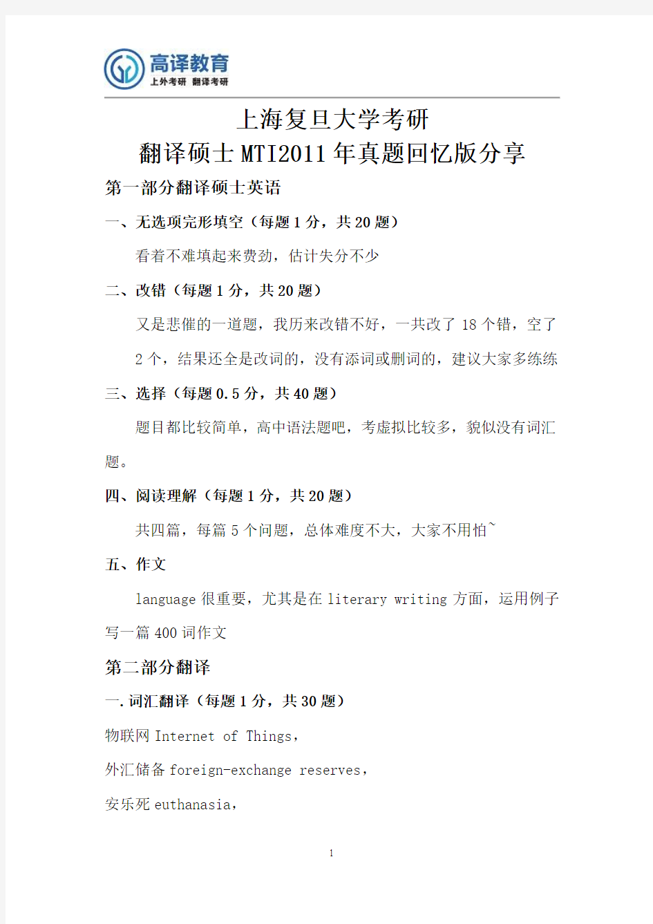 上海复旦大学考研翻译硕士MTI2011年真题回忆版分享