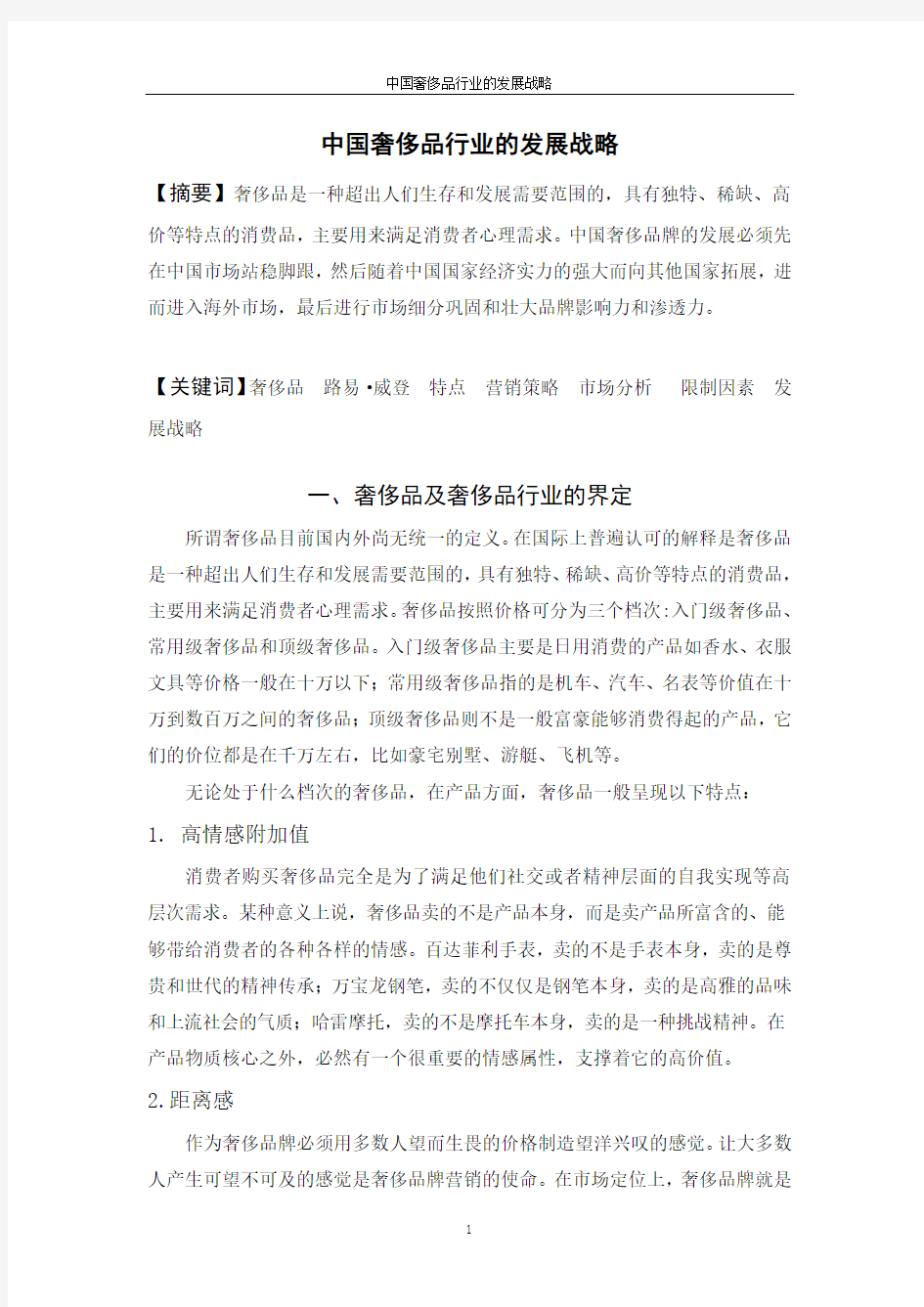 中国奢侈品行业的发展战略