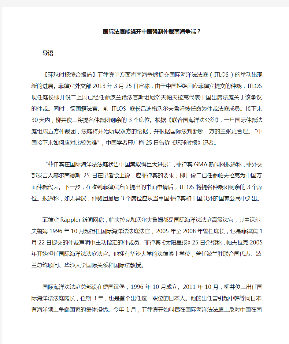 国际法庭能绕开中国强制仲裁南海争端