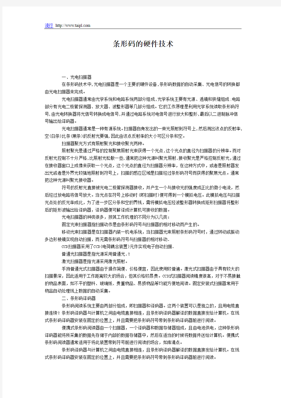 条形码的硬件技术