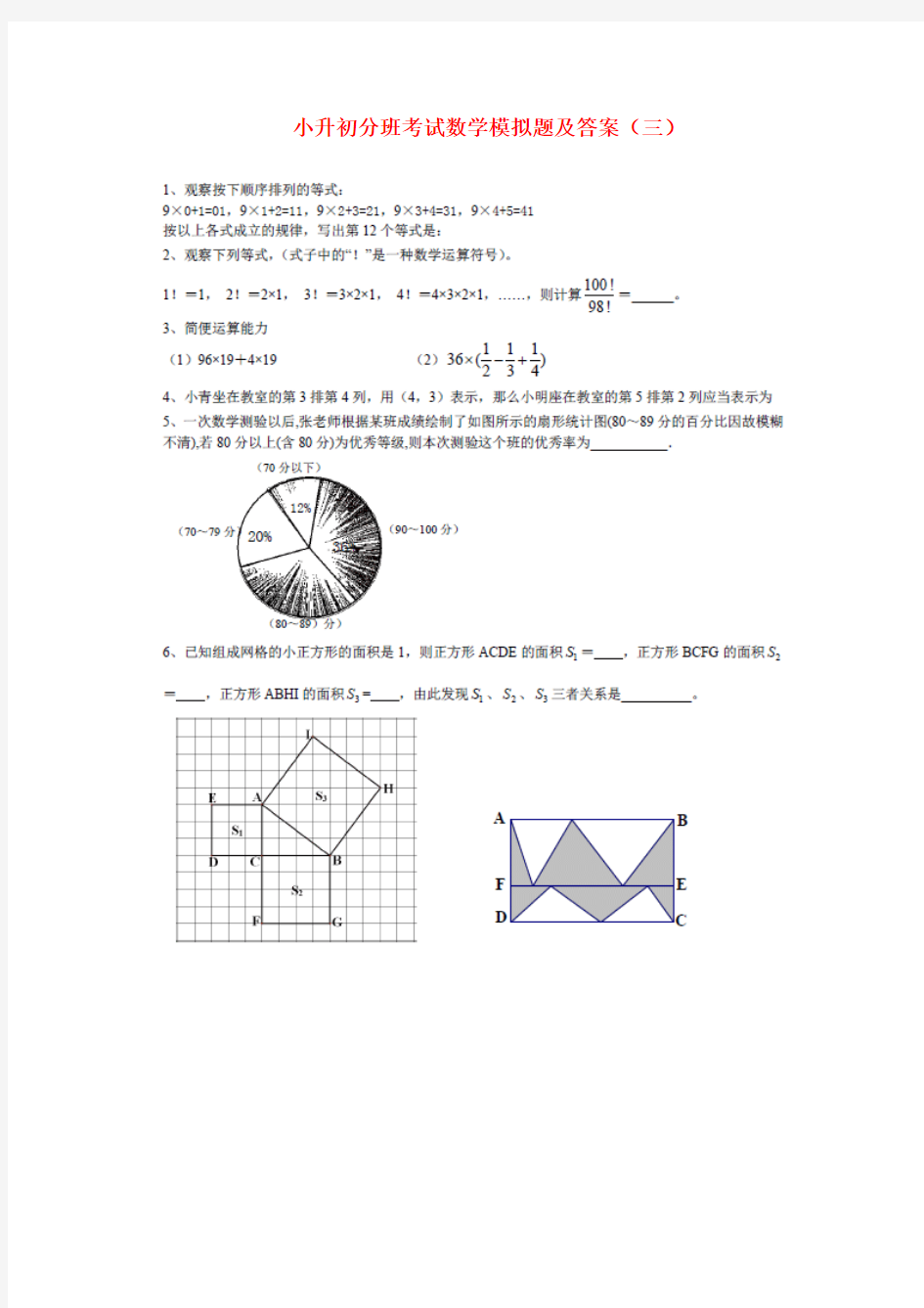 小升初数学分班考试模拟题(三)(扫描版)