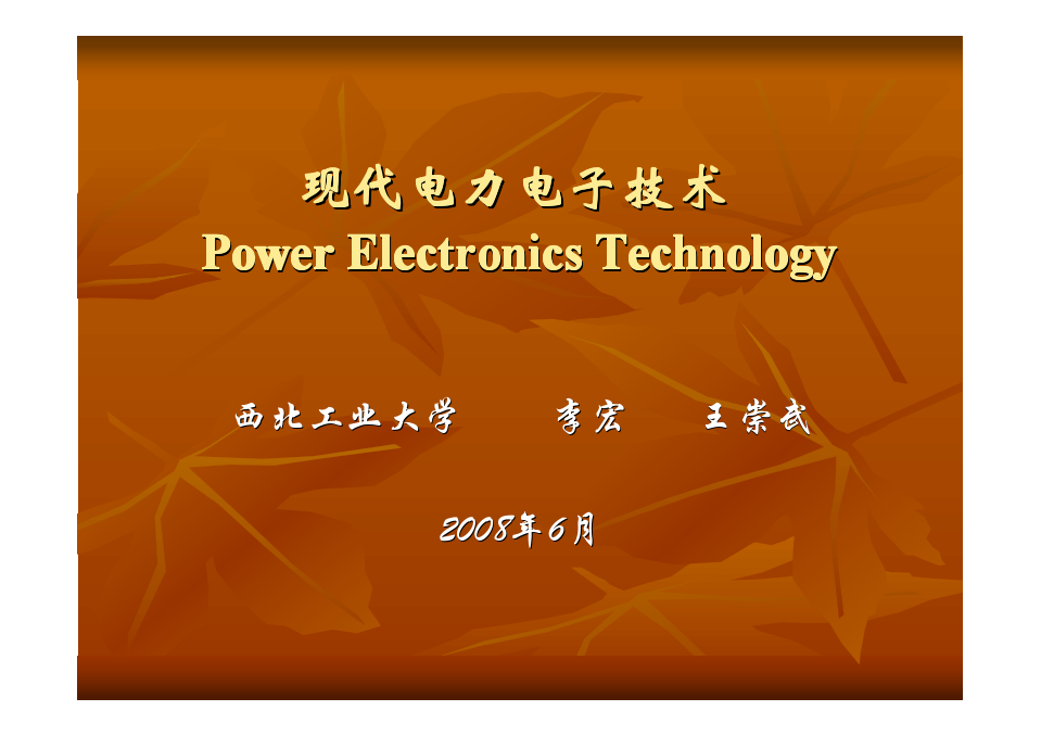 现代电力电子技术基础1