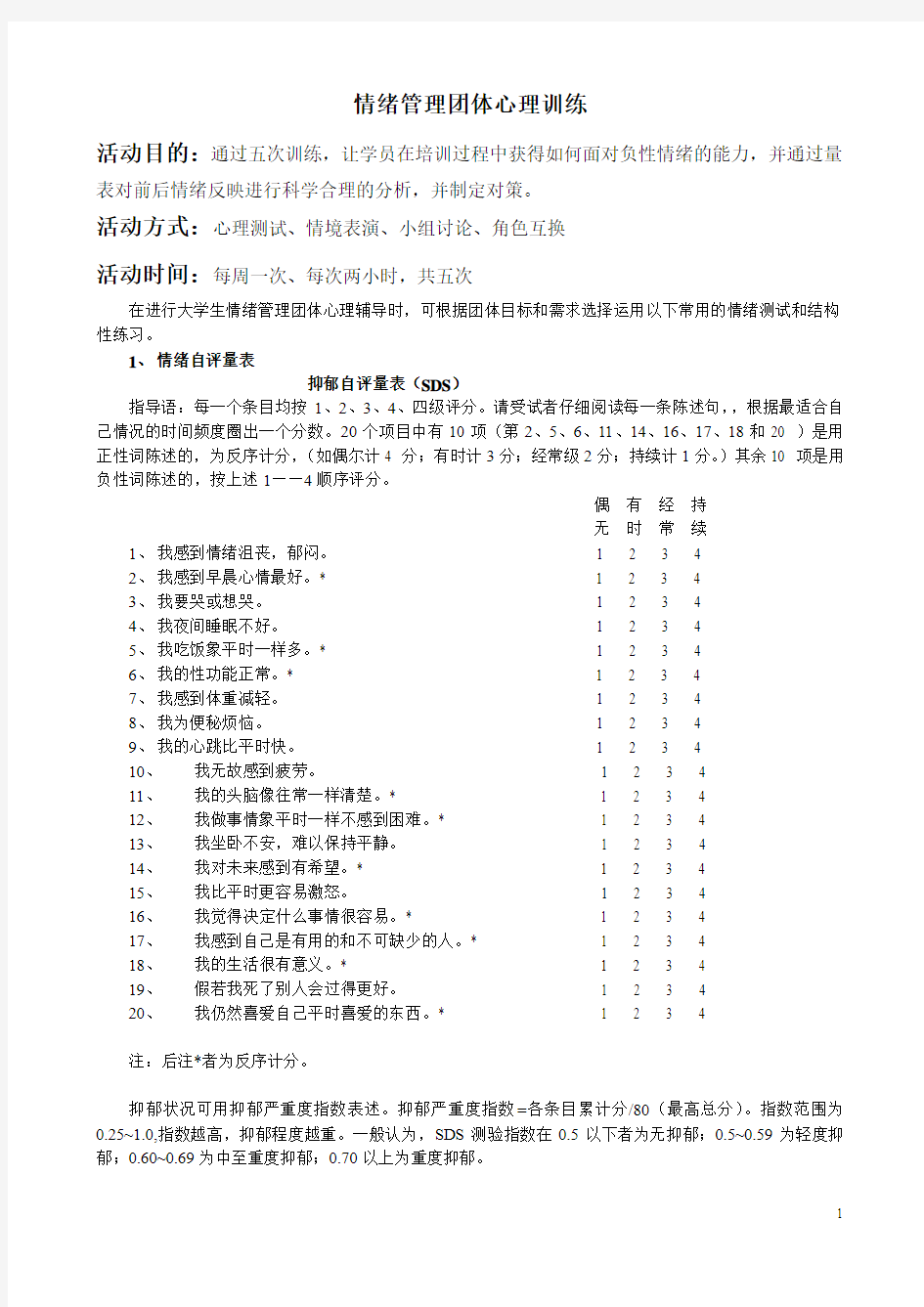 大学生情绪管理团体心理辅导