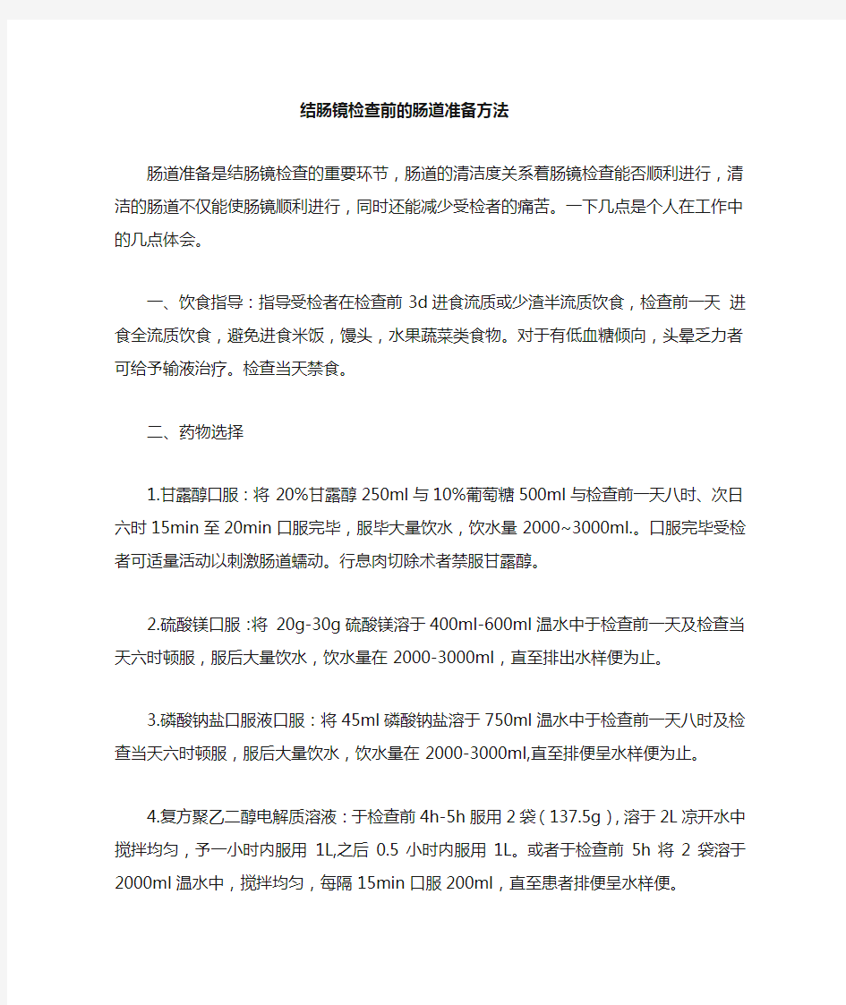 结肠镜检查前肠道准备方法