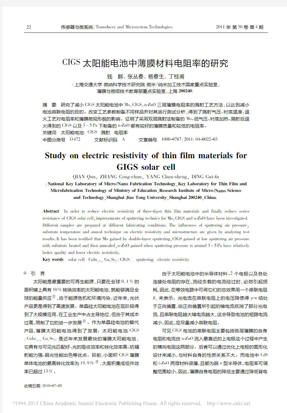 CIGS太阳能电池中薄膜材料电阻率的研究