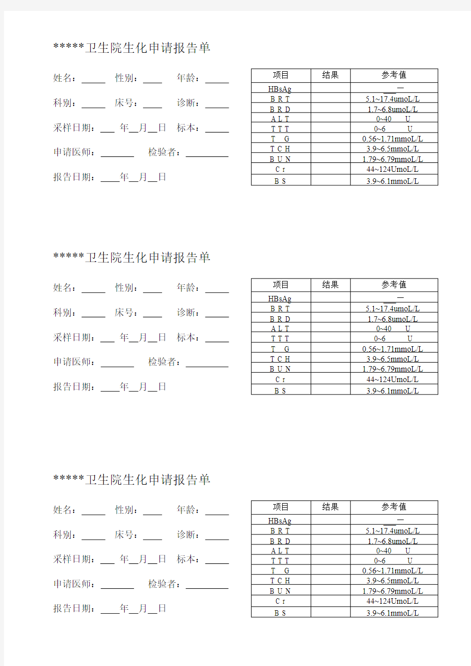 生化申请报告单