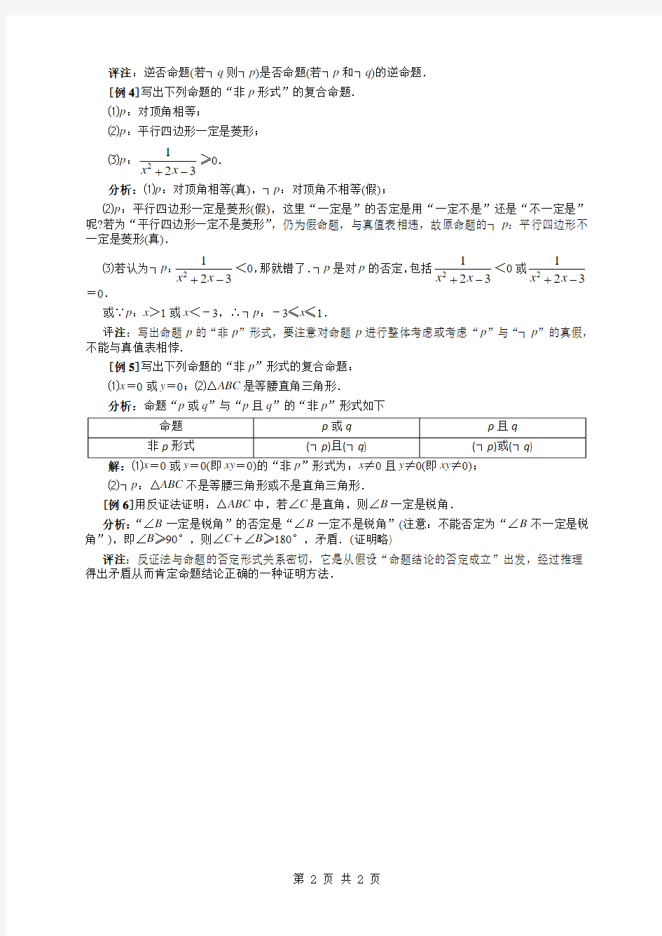 高考数学复习点拨：命题的否定与否命题辨析