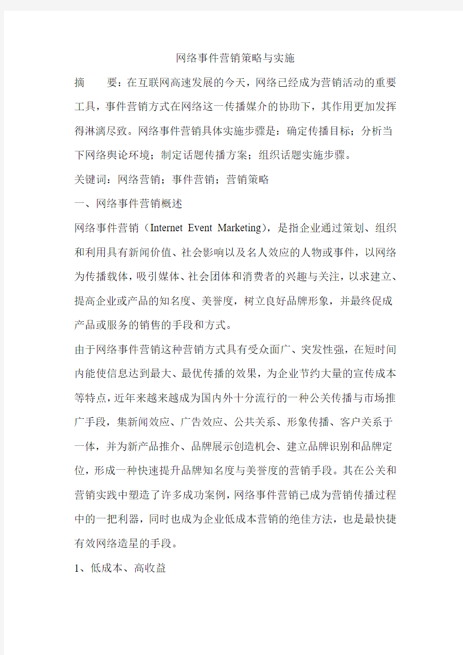 网络事件营销策略与实施