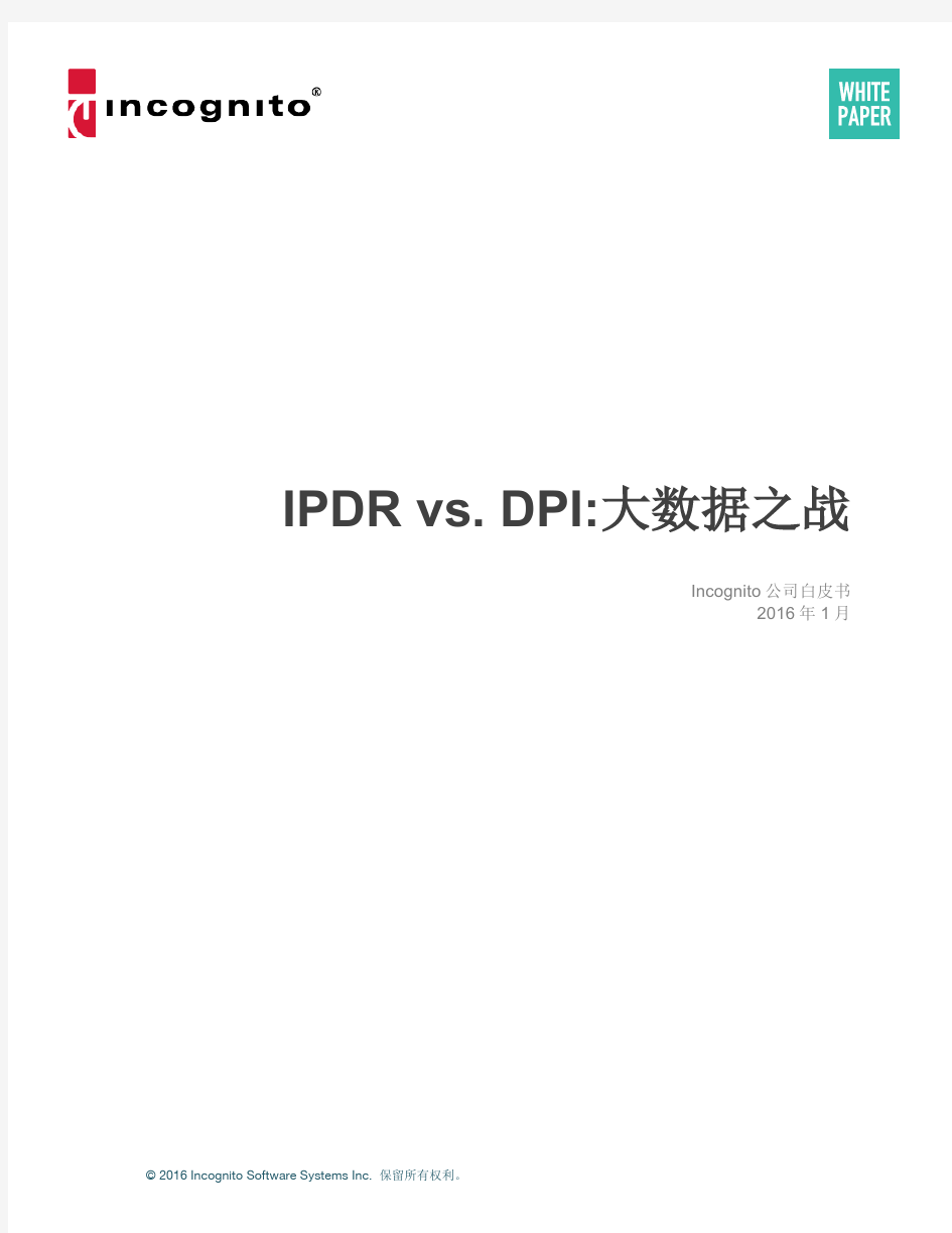 IPDR vs DPI 大数据之战