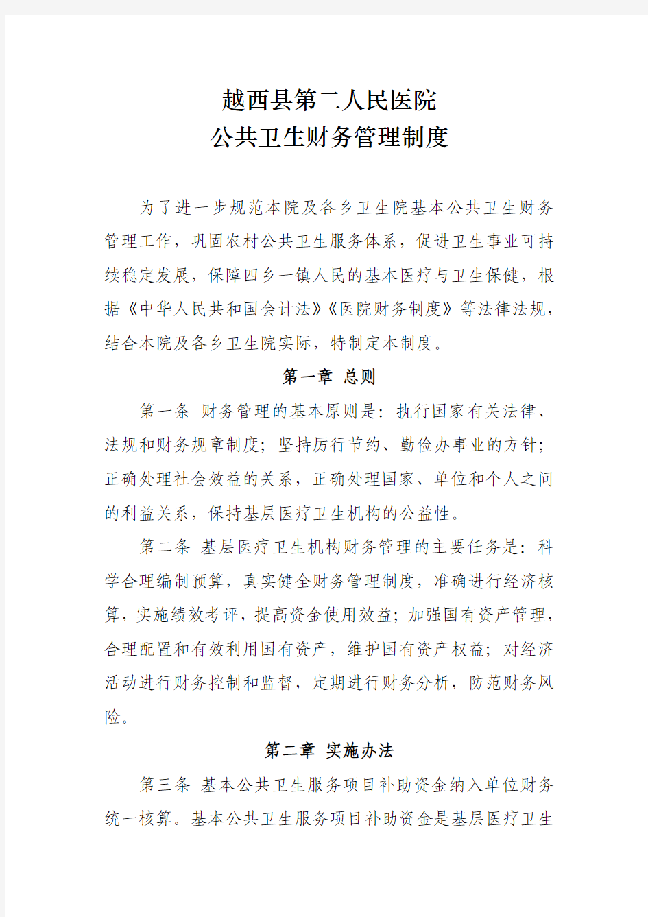 公共卫生财务管理制度