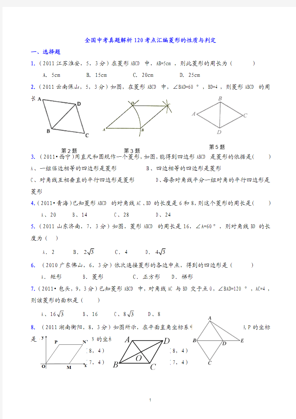 菱形的性质与判定(辅导班试题)