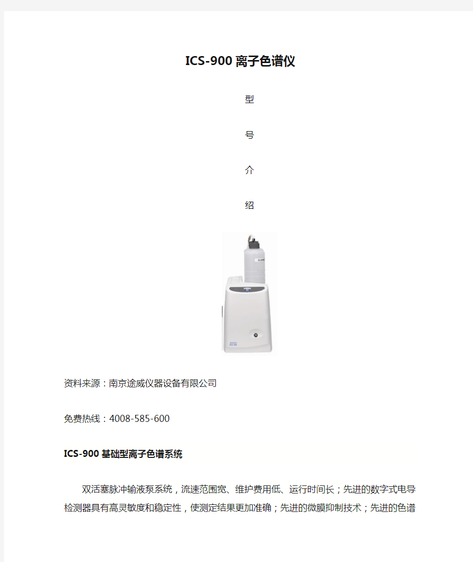 ICS-900离子色谱仪