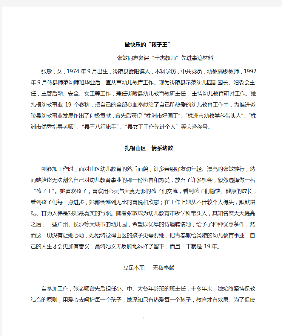 张敏同志参评“十杰教师”先进事迹材料