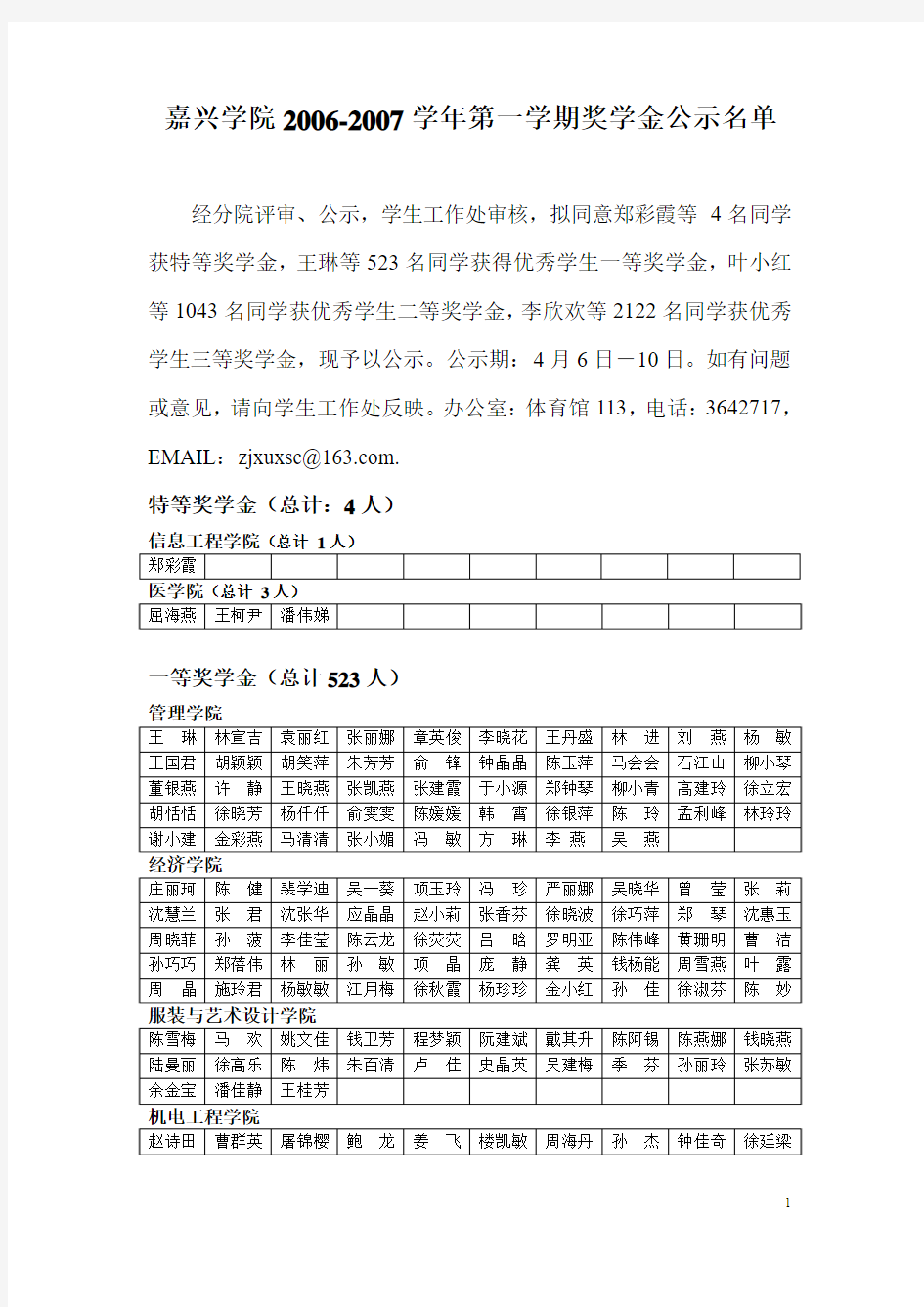 嘉兴学院2006-2007学年第一学期奖学金公示名单