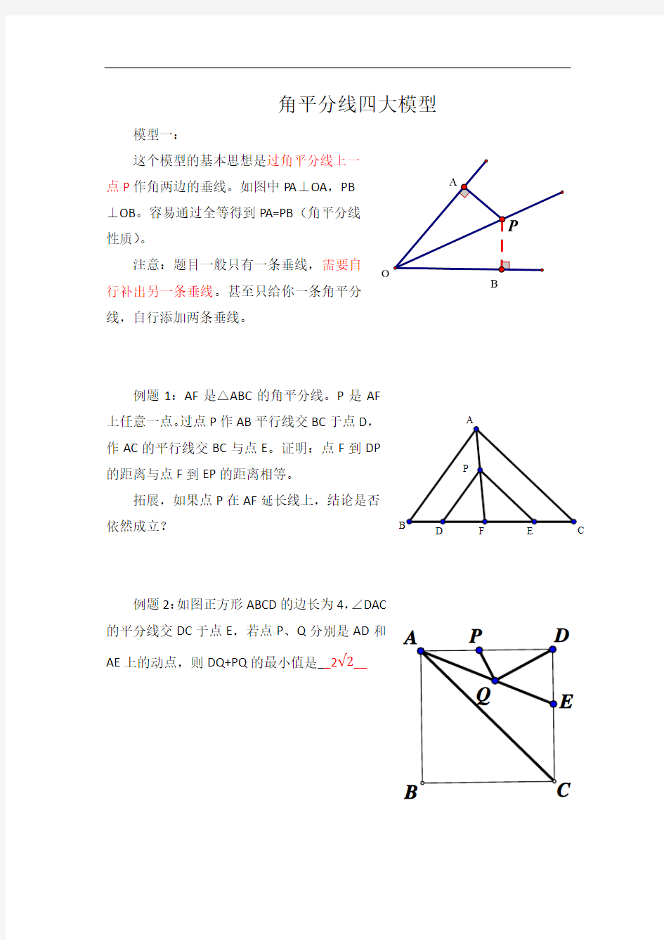 角平分线四大模型(完整版)