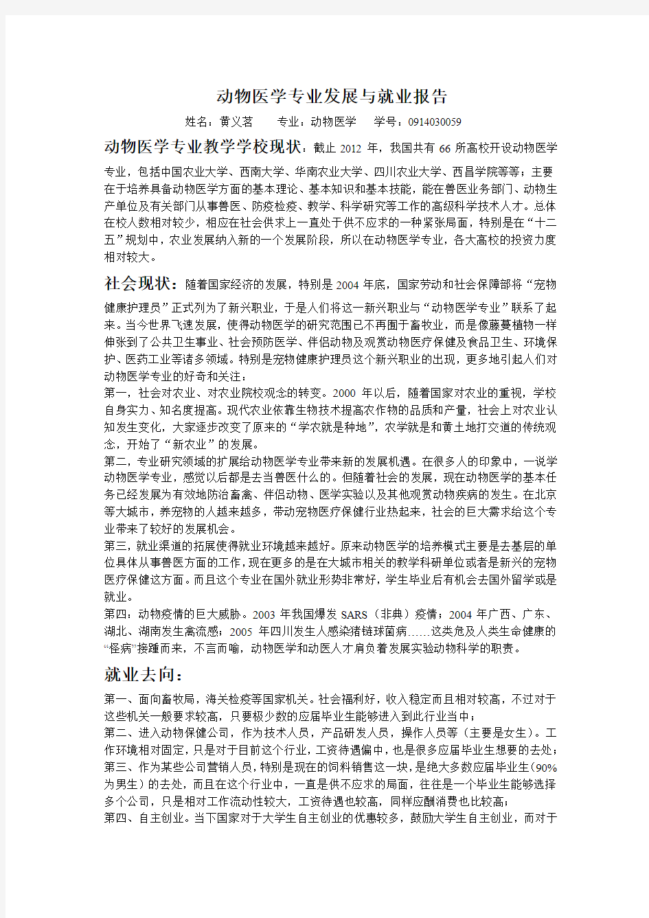 动物医学专业发展与就业报告