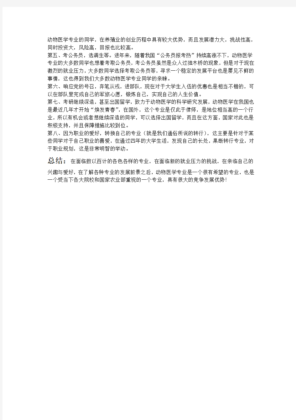 动物医学专业发展与就业报告