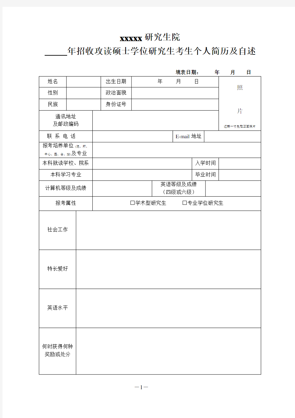 硕士学位研究生考生个人简历及自述