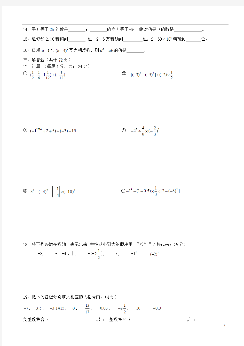 [名校联盟]湖北省十堰市茅箭区实验学校七年级数学上册第一章《有理数》综合测试