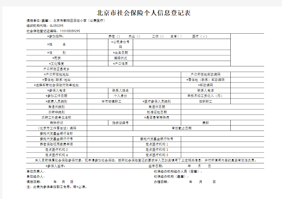北京市社会保险个人信息登记表(样表)