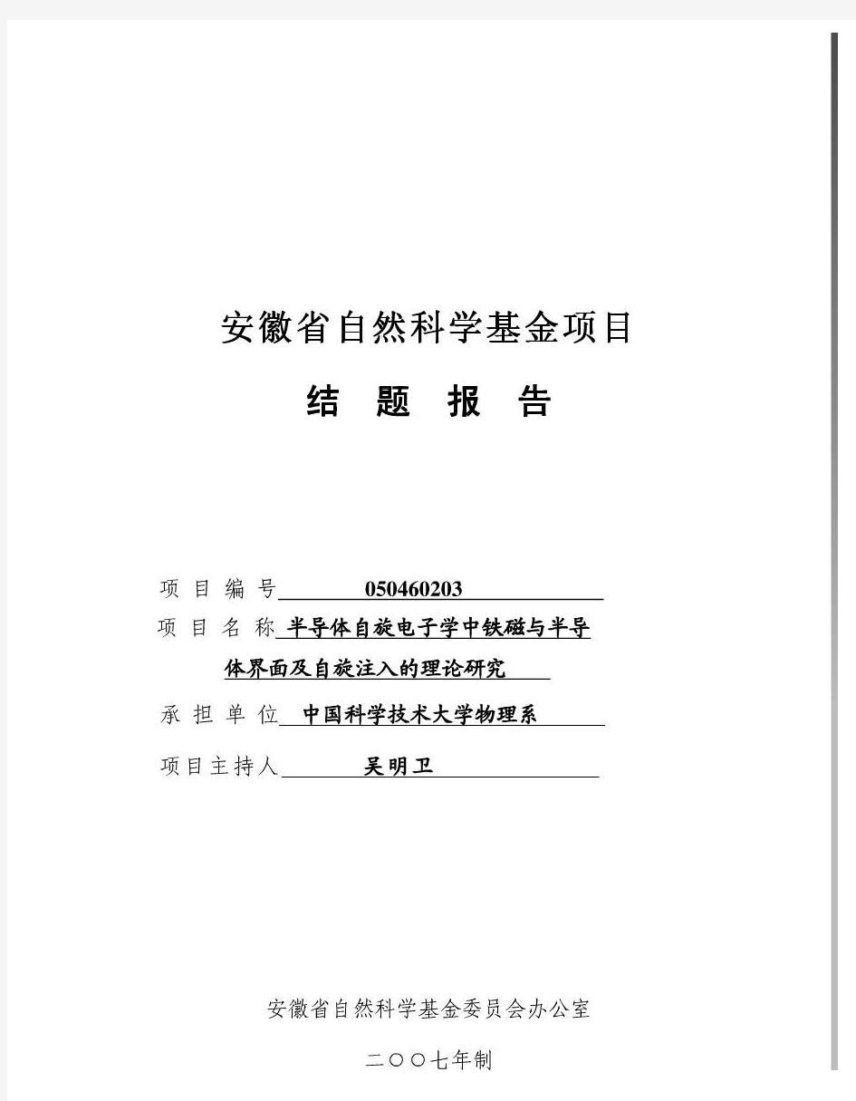 安徽省自然科学基金项目结题报告