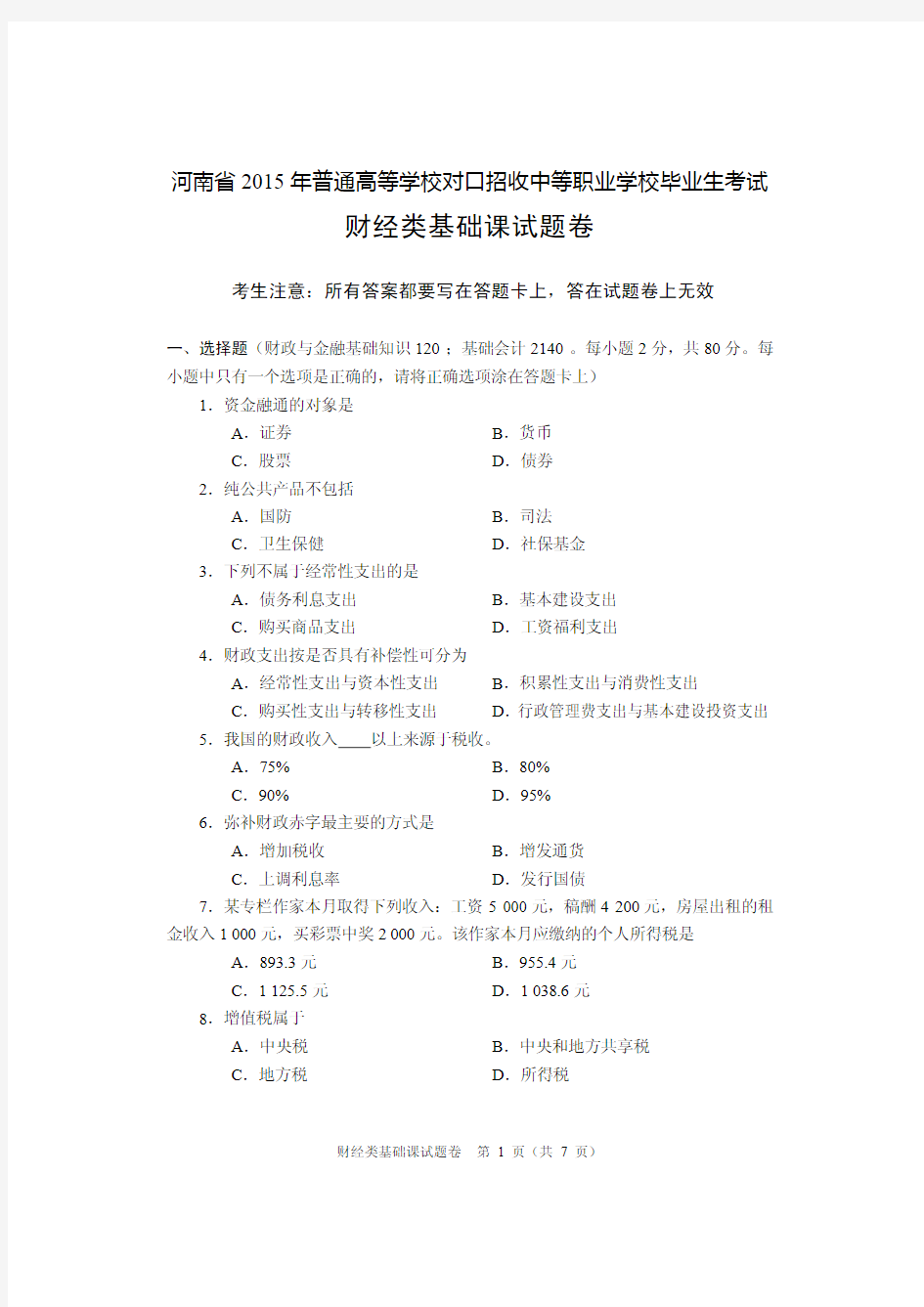 2015年河南省普通高等学校对口招收中等职业学校毕业生财经类试卷